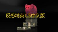 反恐精英1.5中文版